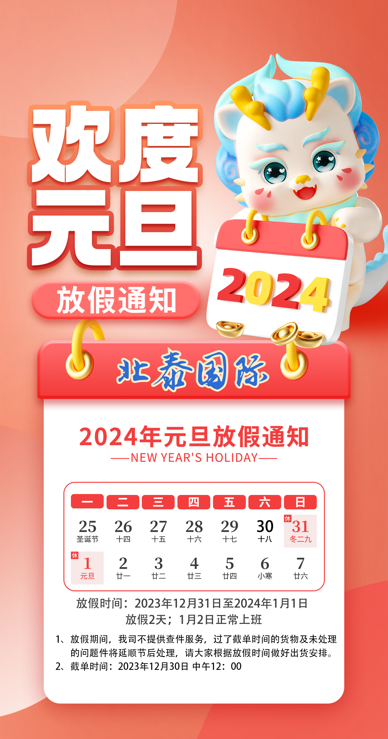 关于2024年元旦我司放假通知